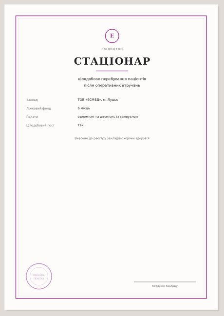 Свідоцтво — стаціонар